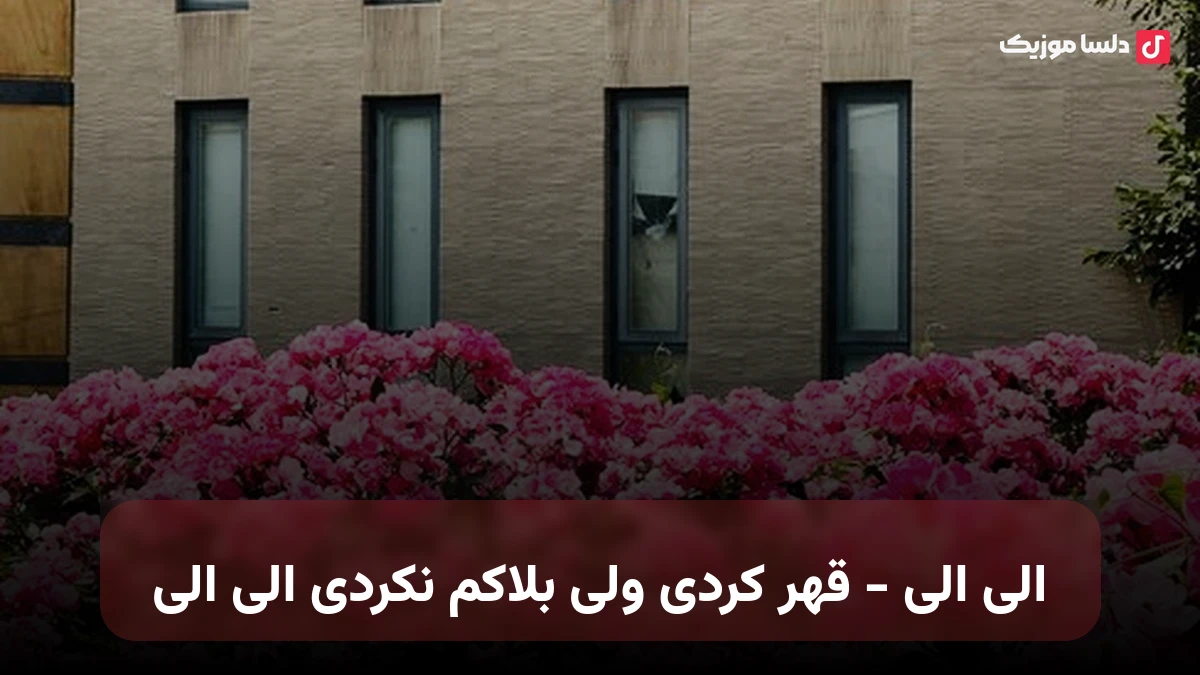 الی الی - قهر کردی ولی بلاکم نکردی الی الی